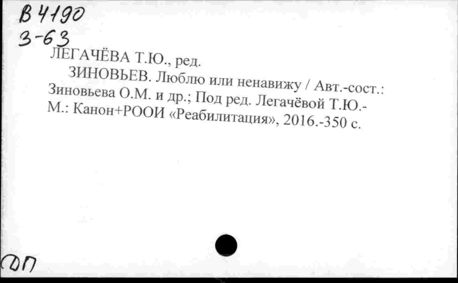 ﻿ß4J9t>
3-63
ЛЕГАЧЁВА Т.Ю., ред.
Зиновьета ОЕМ и др"По™	'A^-COCT.:
М.: Канон+РООИ
ап